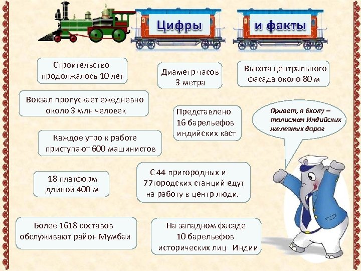  Строительство продолжалось 10 лет Диаметр часов 3 метра Вокзал пропускает ежедневно около 3