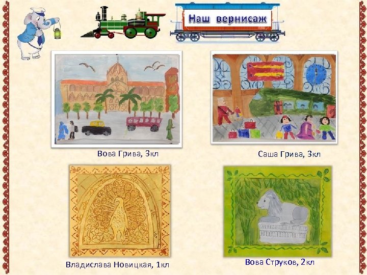 Вова Грива, 3 кл Владислава Новицкая, 1 кл Саша Грива, 3 кл Вова Cтруков,