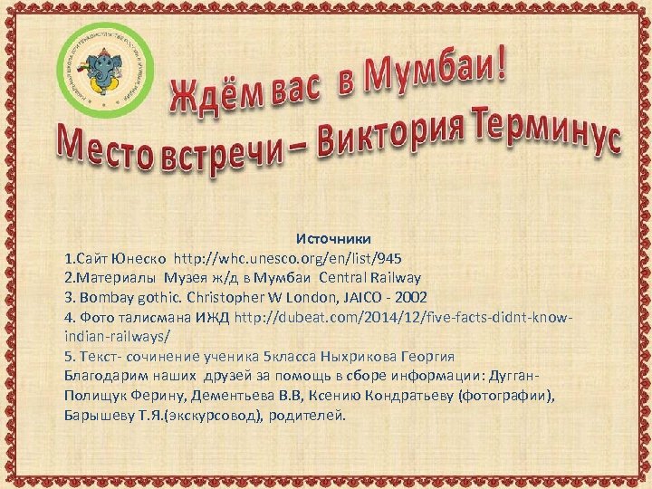  Источники 1. Сайт Юнеско http: //whc. unesco. org/en/list/945 2. Материалы Музея ж/д в