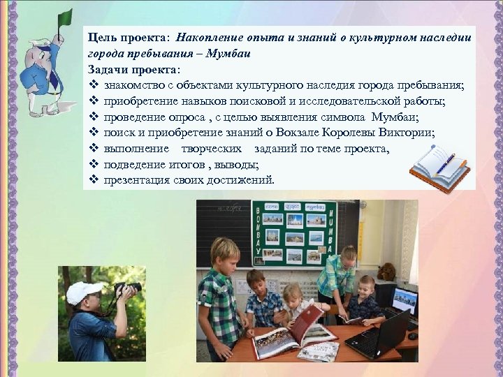 Цель проекта: Накопление опыта и знаний о культурном наследии города пребывания – Мумбаи Задачи