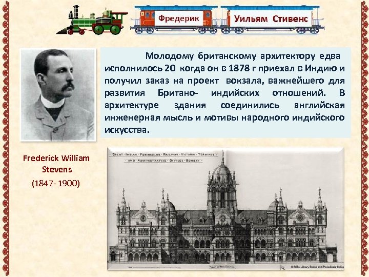  Молодому британскому архитектору едва исполнилось 20 когда он в 1878 г приехал в