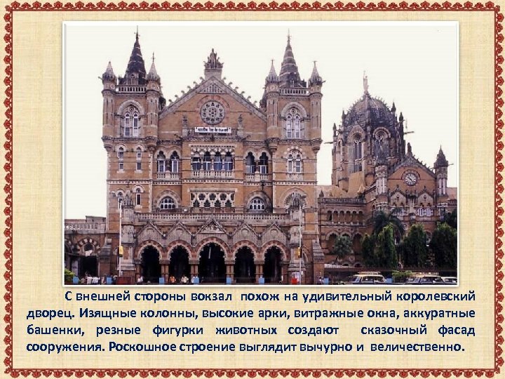 С внешней стороны вокзал похож на удивительный королевский дворец. Изящные колонны, высокие арки, витражные