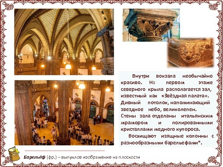 Внутри вокзала необычайно красиво. На первом этаже северного крыла располагается зал, известный как «Звёздная
