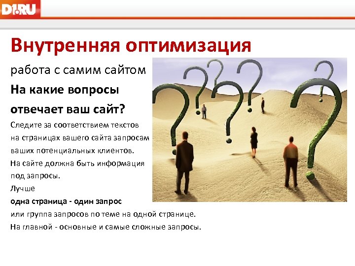 Внутренняя оптимизация работа с самим сайтом На какие вопросы отвечает ваш сайт? Следите за