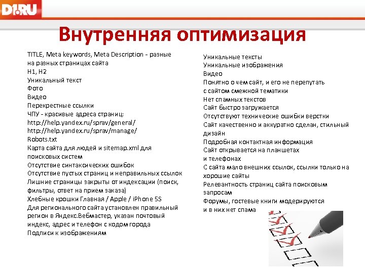 Внутренняя оптимизация TITLE, Meta keywords, Meta Description - разные на разных страницах сайта H