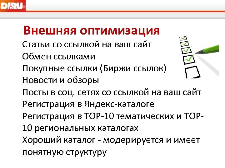  Внешняя оптимизация Статьи со ссылкой на ваш сайт Обмен ссылками Покупные ссылки (Биржи