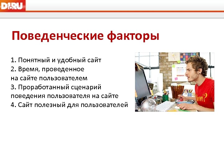  Поведенческие факторы 1. Понятный и удобный сайт 2. Время, проведенное на сайте пользователем