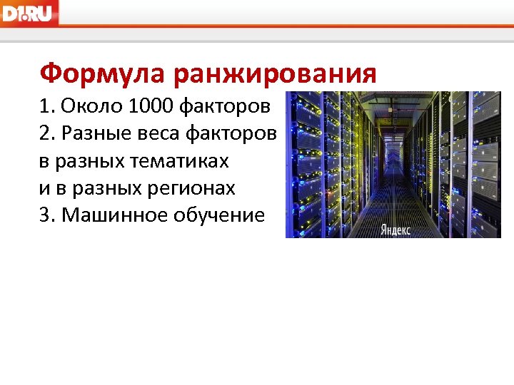  Формула ранжирования 1. Около 1000 факторов 2. Разные веса факторов в разных тематиках