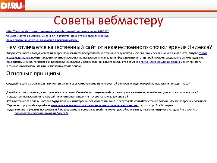 Советы вебмастеру http: //help. yandex. ru/webmaster/yandex-indexing/webmaster-advice. xml#995342 Чем отличается качественный сайт от некачественного с