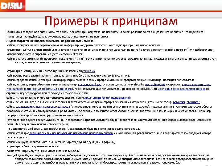 Примеры к принципам Если в этом разделе не описан какой-то прием, помогающий искусственно повлиять