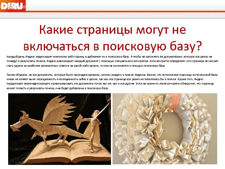 Какие страницы могут не включаться в поисковую базу? Каждый день Яндекс индексирует миллионы веб-страниц