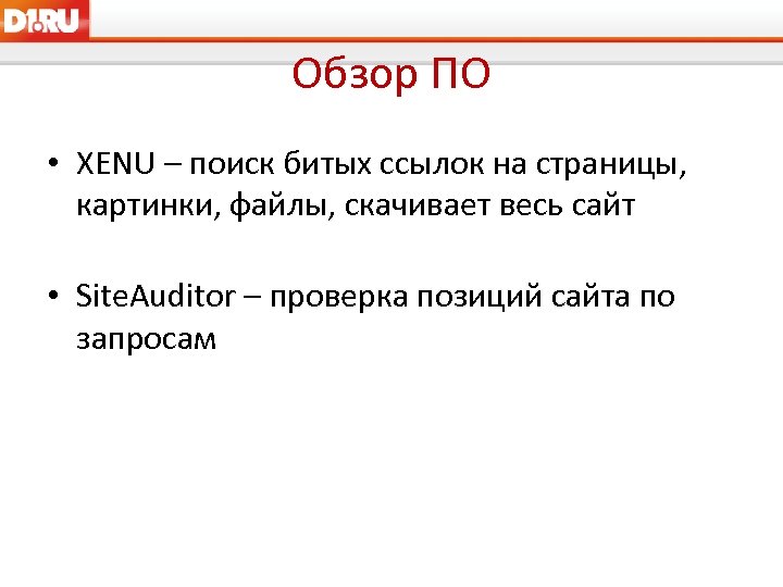 Обзор ПО • XENU – поиск битых ссылок на страницы, картинки, файлы, скачивает весь