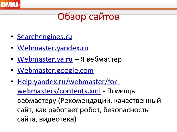 Обзор сайтов • • • Searchengines. ru Webmaster. yandex. ru Webmaster. ya. ru –