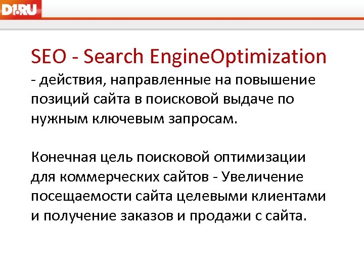 SEO - Search Engine. Optimization - действия, направленные на повышение позиций сайта в поисковой