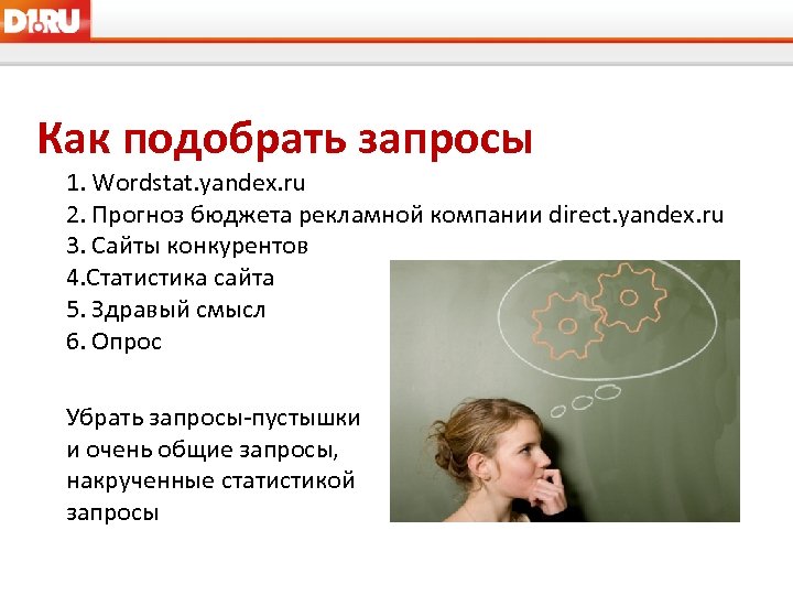 Как подобрать запросы 1. Wordstat. yandex. ru 2. Прогноз бюджета рекламной компании direct. yandex.