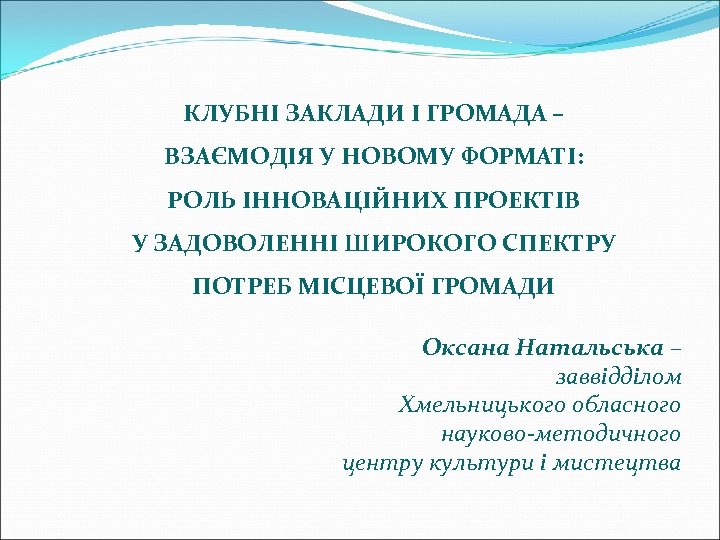 КЛУБНІ ЗАКЛАДИ І ГРОМАДА – ВЗАЄМОДІЯ У НОВОМУ ФОРМАТІ: РОЛЬ ІННОВАЦІЙНИХ ПРОЕКТІВ У ЗАДОВОЛЕННІ