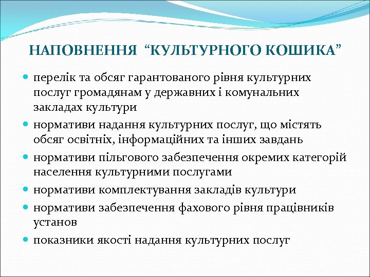 НАПОВНЕННЯ “КУЛЬТУРНОГО КОШИКА” перелік та обсяг гарантованого рівня культурних послуг громадянам у державних і