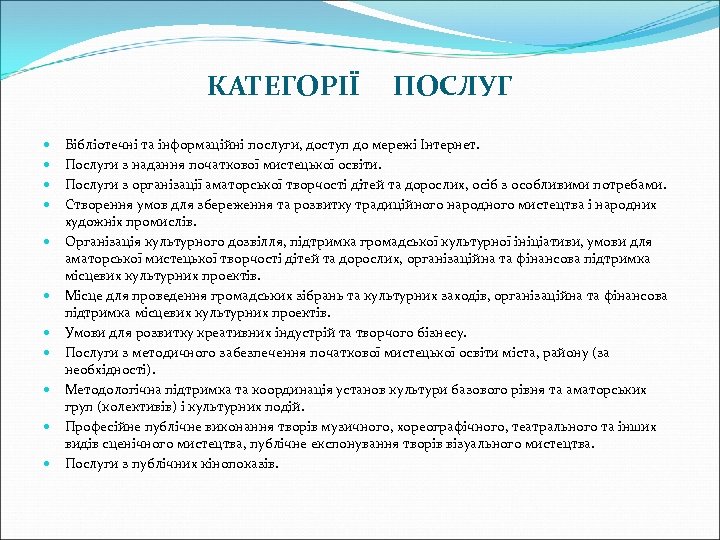 КАТЕГОРІЇ ПОСЛУГ Бібліотечні та інформаційні послуги, доступ до мережі Інтернет. Послуги з надання початкової