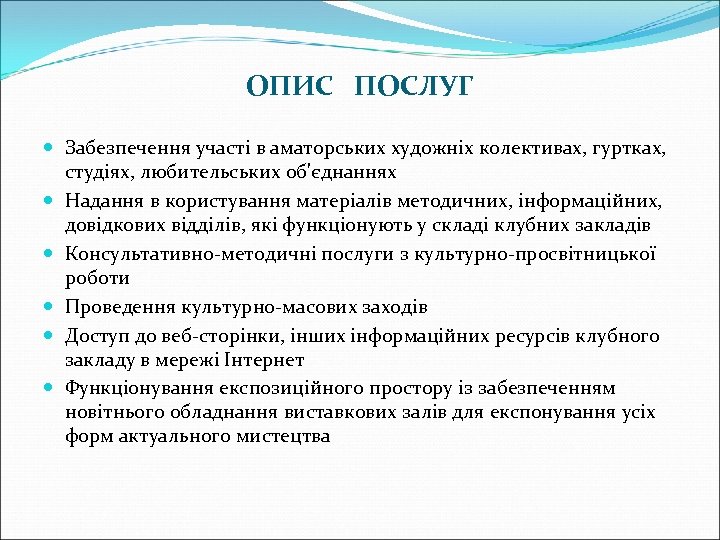 ОПИС ПОСЛУГ Забезпечення участі в аматорських художніх колективах, гуртках, студіях, любительських об'єднаннях Надання в