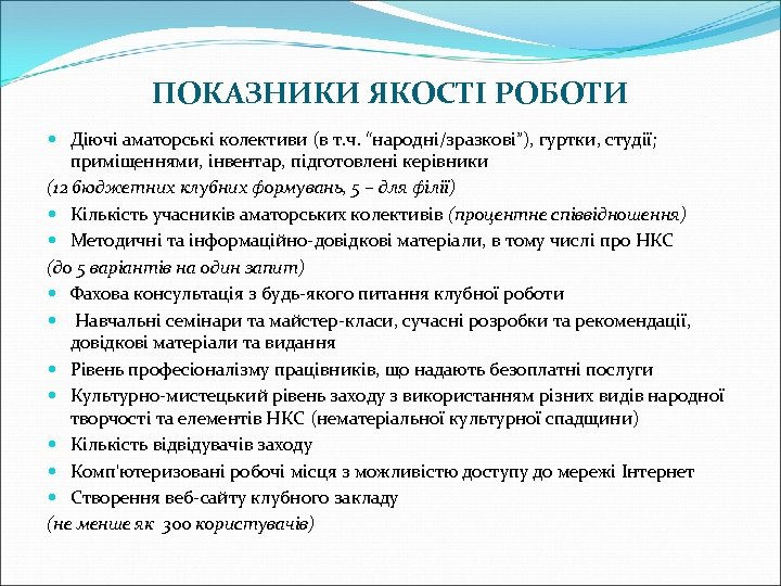 ПОКАЗНИКИ ЯКОСТІ РОБОТИ Діючі аматорські колективи (в т. ч. “народні/зразкові”), гуртки, студії; приміщеннями, інвентар,
