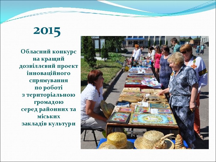 2015 Обласний конкурс на кращий дозвіллєвий проект інноваційного спрямування по роботі з територіальною громадою