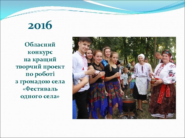 2016 Обласний конкурс на кращий творчий проект по роботі з громадою села «Фестиваль одного