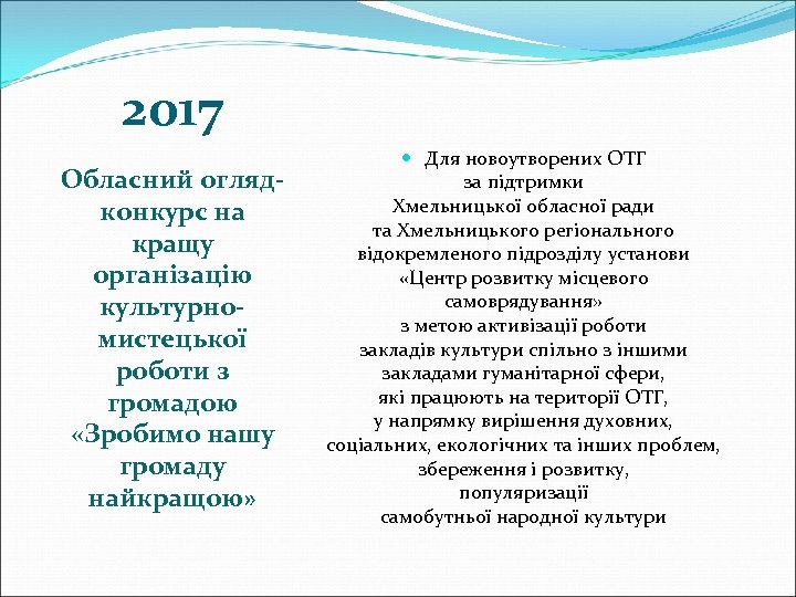 2017 Обласний оглядконкурс на кращу організацію культурномистецької роботи з громадою «Зробимо нашу громаду найкращою»