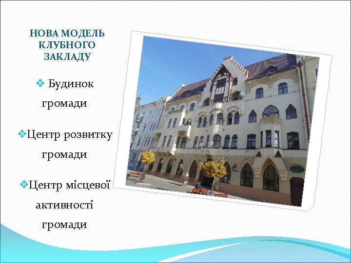 НОВА МОДЕЛЬ КЛУБНОГО ЗАКЛАДУ v Будинок громади v. Центр розвитку громади v. Центр місцевої