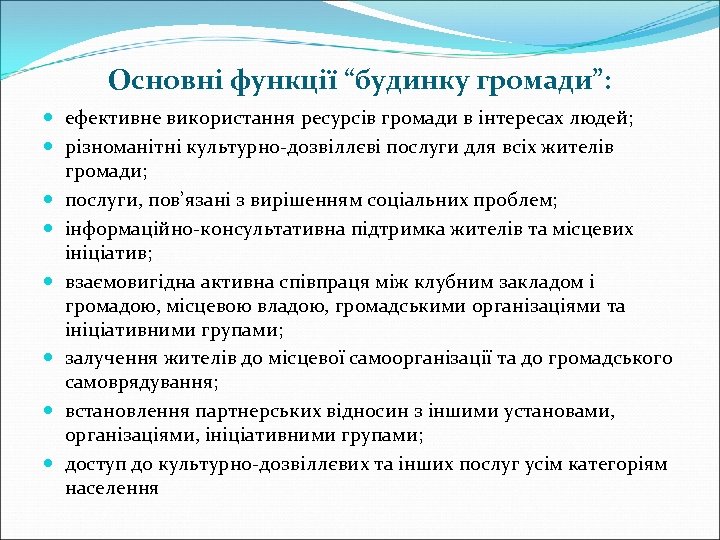 Основні функції “будинку громади”: ефективне використання ресурсів громади в інтересах людей; різноманітні культурно-дозвіллєві послуги