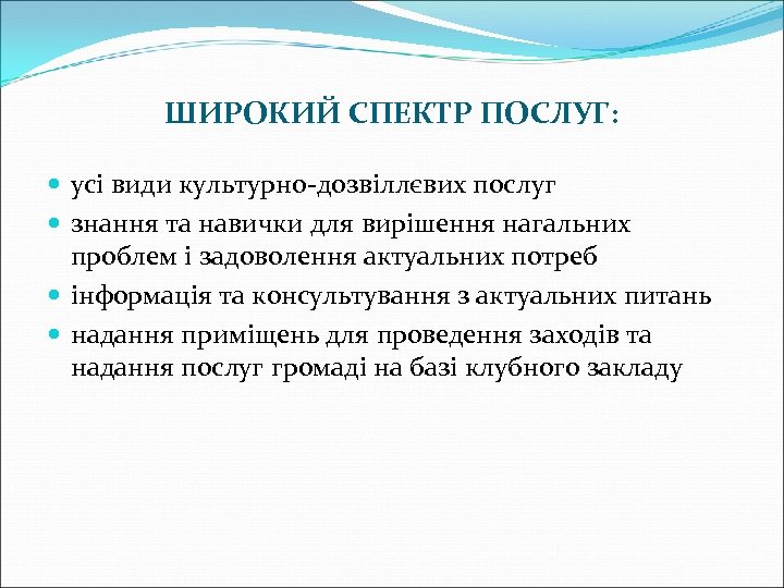 ШИРОКИЙ СПЕКТР ПОСЛУГ: усі види культурно-дозвіллєвих послуг знання та навички для вирішення нагальних проблем