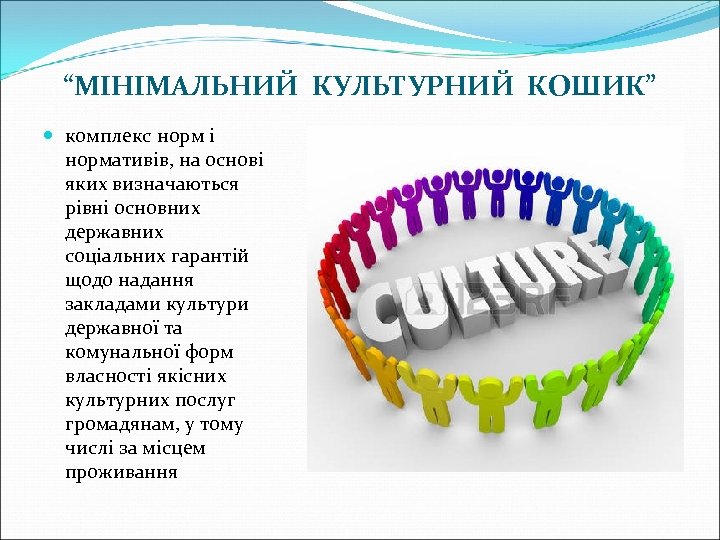 “МІНІМАЛЬНИЙ КУЛЬТУРНИЙ КОШИК” комплекс норм і нормативів, на основі яких визначаються рівні основних державних