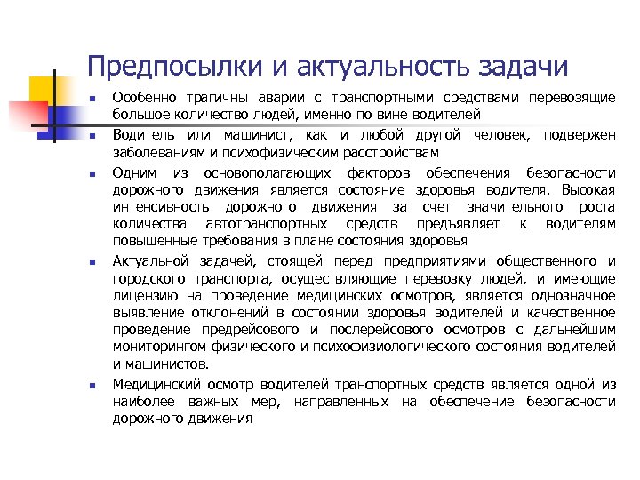 Предпосылки и актуальность задачи n n n Особенно трагичны аварии с транспортными средствами перевозящие