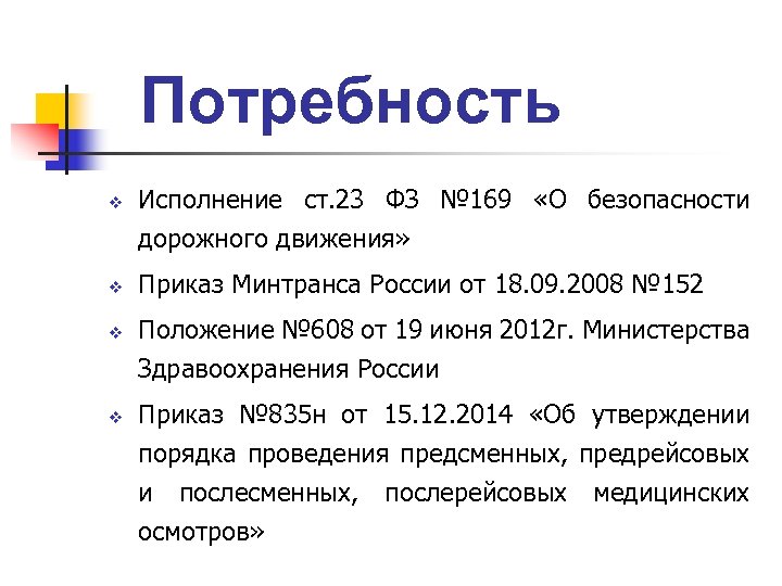 Потребность v v Исполнение ст. 23 ФЗ № 169 «О безопасности дорожного движения» Приказ