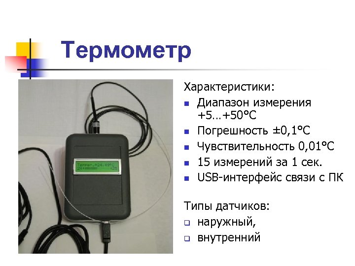 Термометр Характеристики: n Диапазон измерения +5…+50°С n Погрешность ± 0, 1°С n Чувствительность 0,