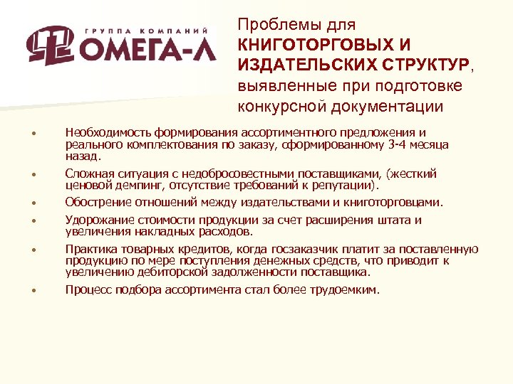 Проблемы для КНИГОТОРГОВЫХ И ИЗДАТЕЛЬСКИХ СТРУКТУР, выявленные при подготовке конкурсной документации • • •