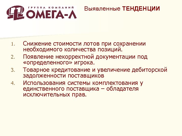 Выявленные ТЕНДЕНЦИИ 1. 2. 3. 4. Снижение стоимости лотов при сохранении необходимого количества позиций.