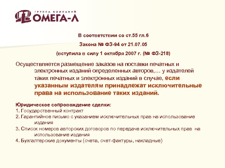 В соответствии со ст. 55 гл. 6 Закона № ФЗ-94 от 21. 07. 05