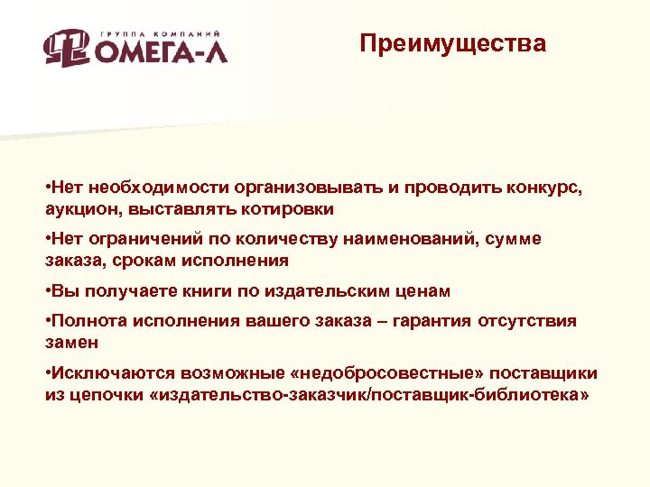 Преимущества • Нет необходимости организовывать и проводить конкурс, аукцион, выставлять котировки • Нет ограничений