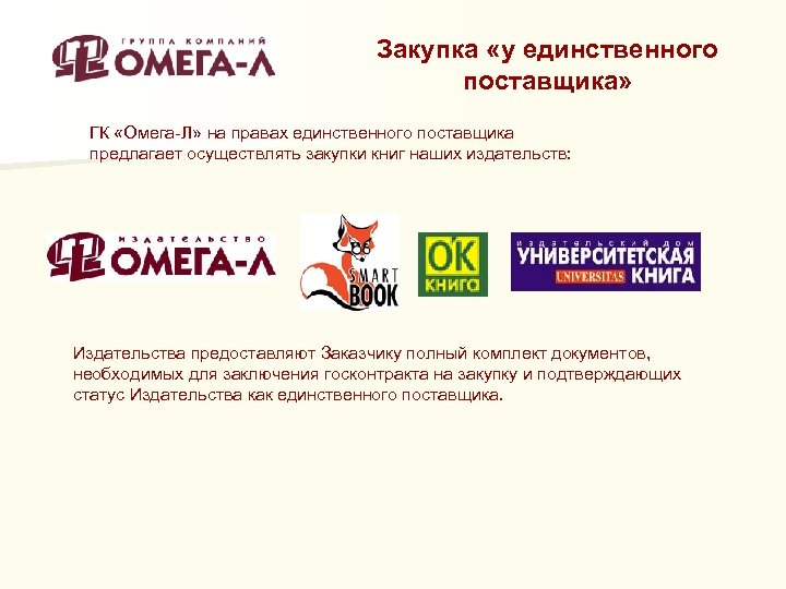 Закупка «у единственного поставщика» ГК «Омега-Л» на правах единственного поставщика предлагает осуществлять закупки книг