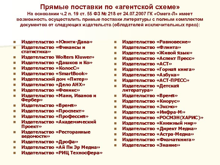 Прямые поставки по «агентской схеме» На основании ч. 2 п. 19 ст. 55 ФЗ