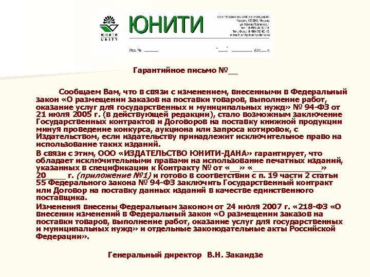  Гарантийное письмо №__ Сообщаем Вам, что в связи с изменением, внесенными в Федеральный