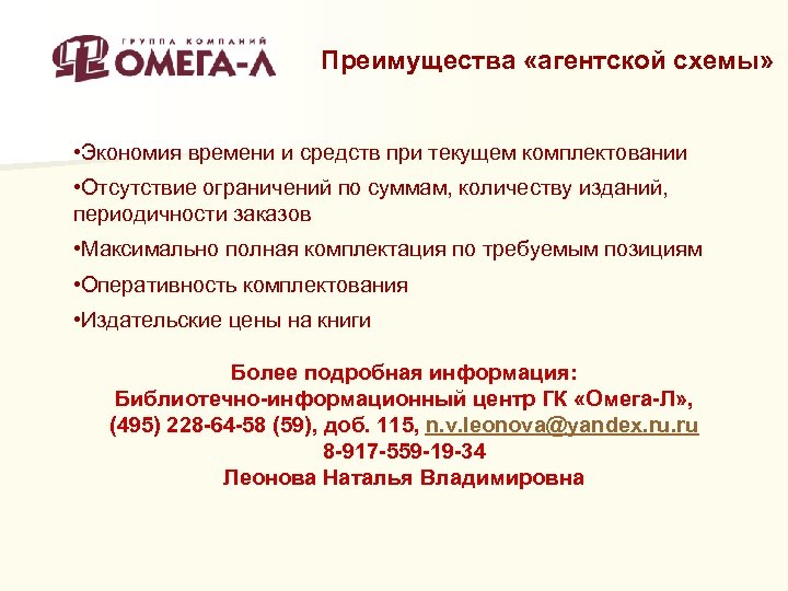 Преимущества «агентской схемы» • Экономия времени и средств при текущем комплектовании • Отсутствие ограничений
