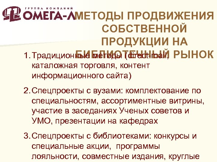 МЕТОДЫ ПРОДВИЖЕНИЯ СОБСТВЕННОЙ ПРОДУКЦИИ НА 1. Традиционные методы (direct-mail, РЫНОК БИБЛИОТЕЧНЫЙ каталожная торговля, контент