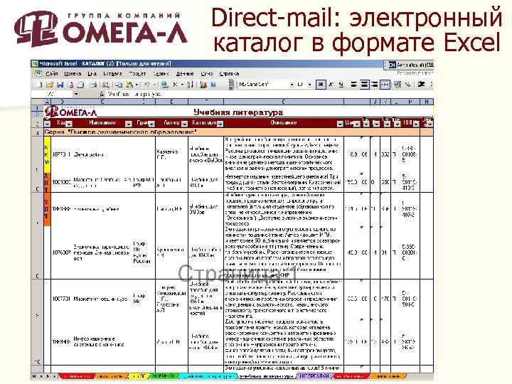 Direct-mail: электронный каталог в формате Excel 