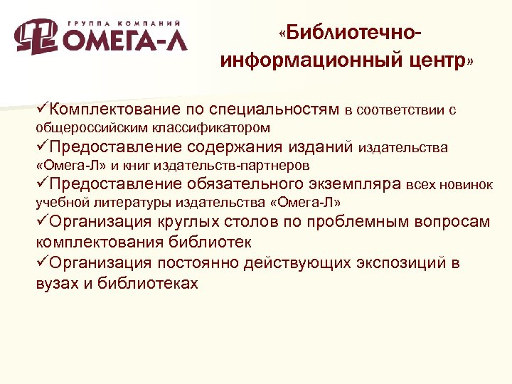 «Библиотечноинформационный центр» üКомплектование по специальностям в соответствии с общероссийским классификатором üПредоставление содержания изданий