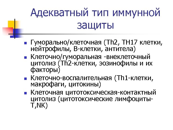 Адекватный тип иммунной защиты n n Гуморально/клеточная (Th 2, TH 17 клетки, нейтрофилы, В
