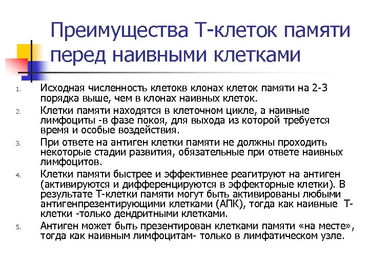 Преимущества Т клеток памяти перед наивными клетками 1. 2. 3. 4. 5. Исходная численность