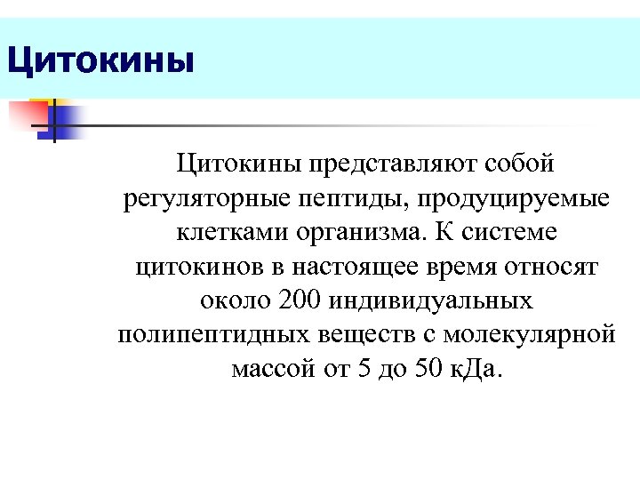 Цитокины представляют собой регуляторные пептиды, продуцируемые клетками организма. К системе цитокинов в настоящее время