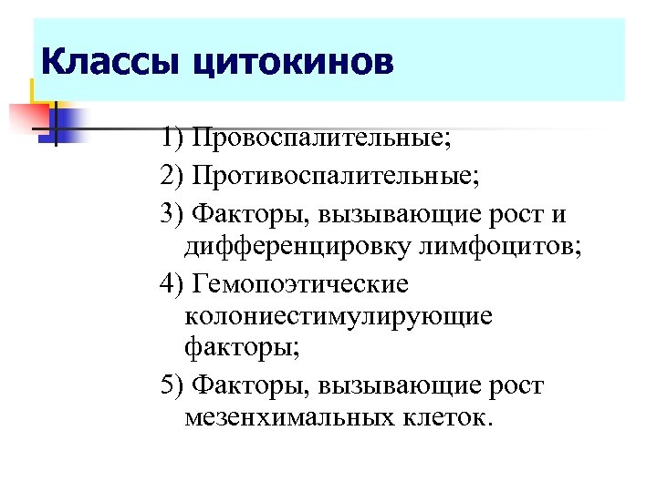 Классы цитокинов 1) Провоспалительные; 2) Противоспалительные; 3) Факторы, вызывающие рост и дифференцировку лимфоцитов; 4)