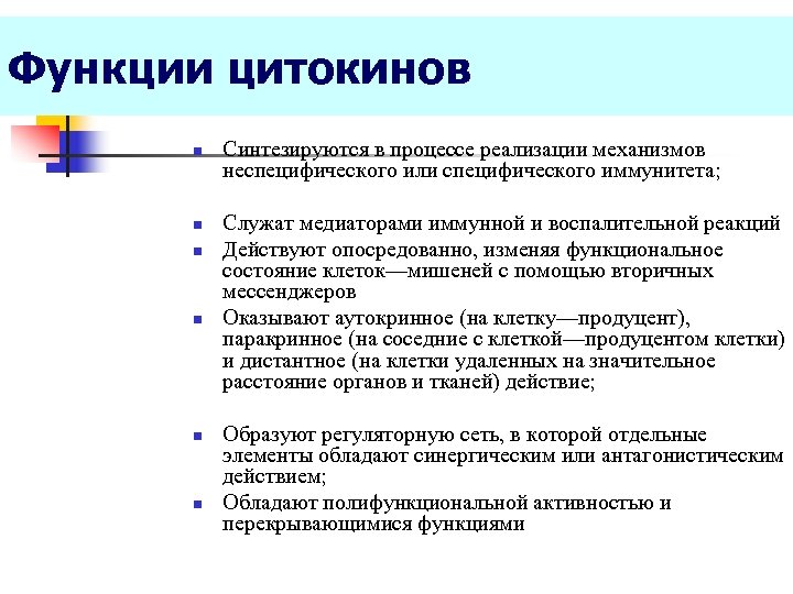 Функции цитокинов n n n Синтезируются в процессе реализации механизмов неспецифического или специфического иммунитета;